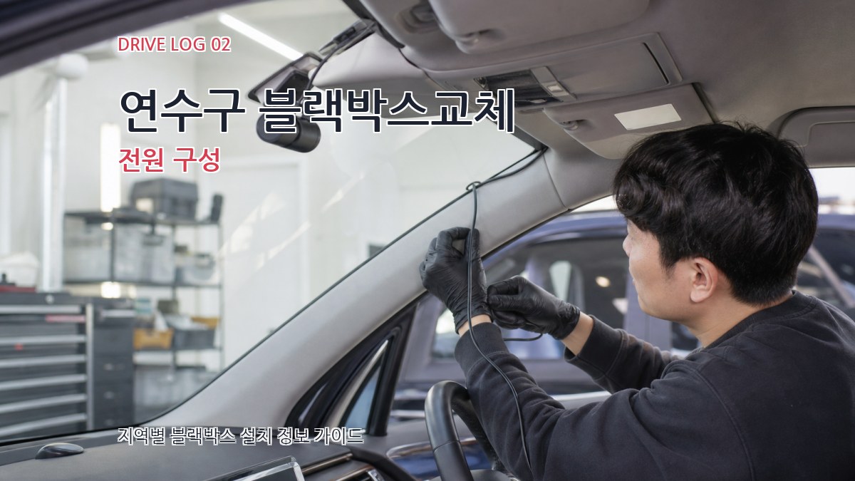 연수구 블랙박스교체 전원 구성
