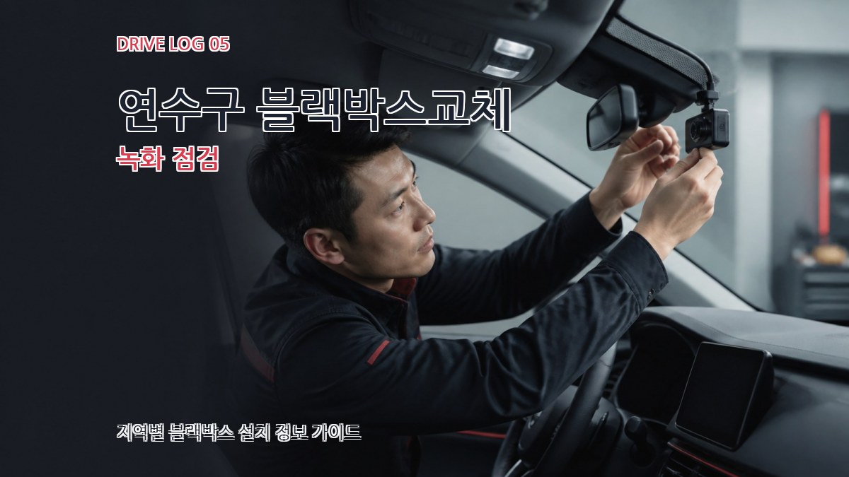 연수구 블랙박스교체 녹화 점검