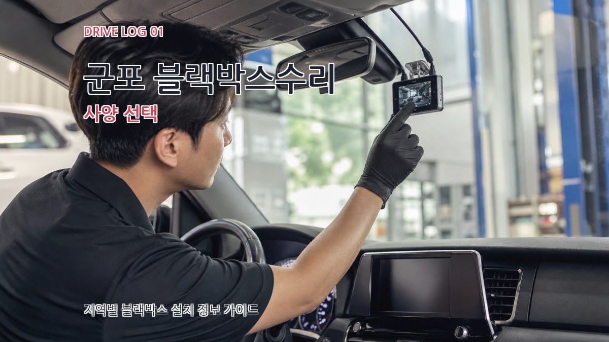 군포 블랙박스수리 사양 선택