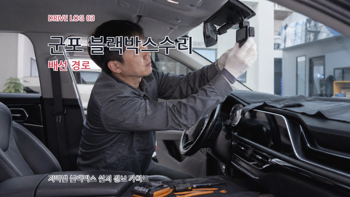 군포 블랙박스수리 배선 경로