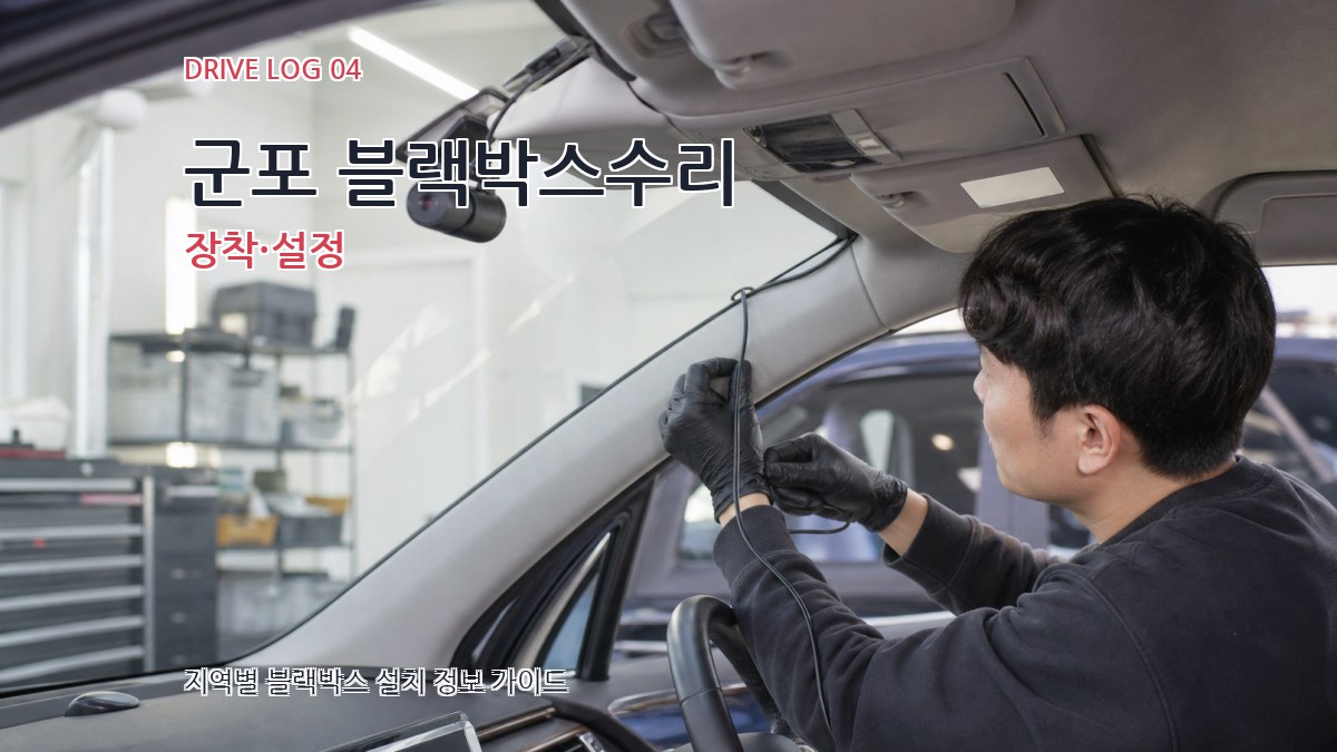 군포 블랙박스수리 장착·설정