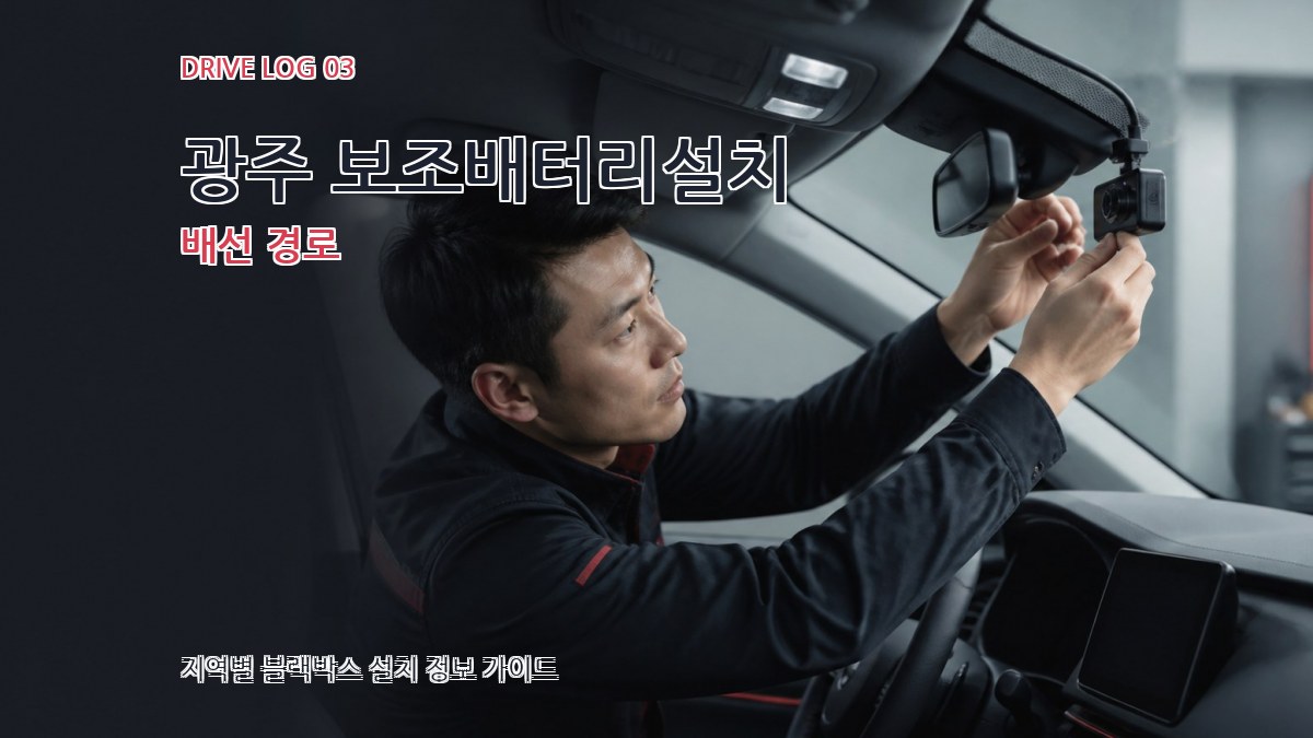 광주 보조배터리설치 배선 경로