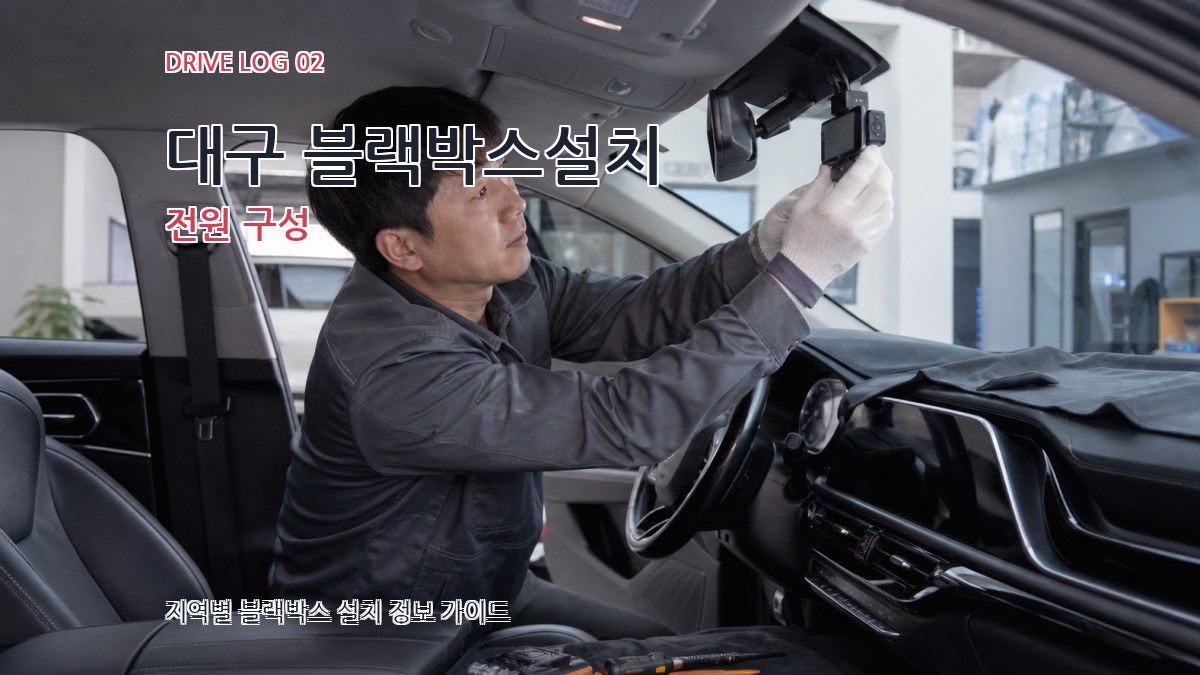 대구 블랙박스설치 전원 구성