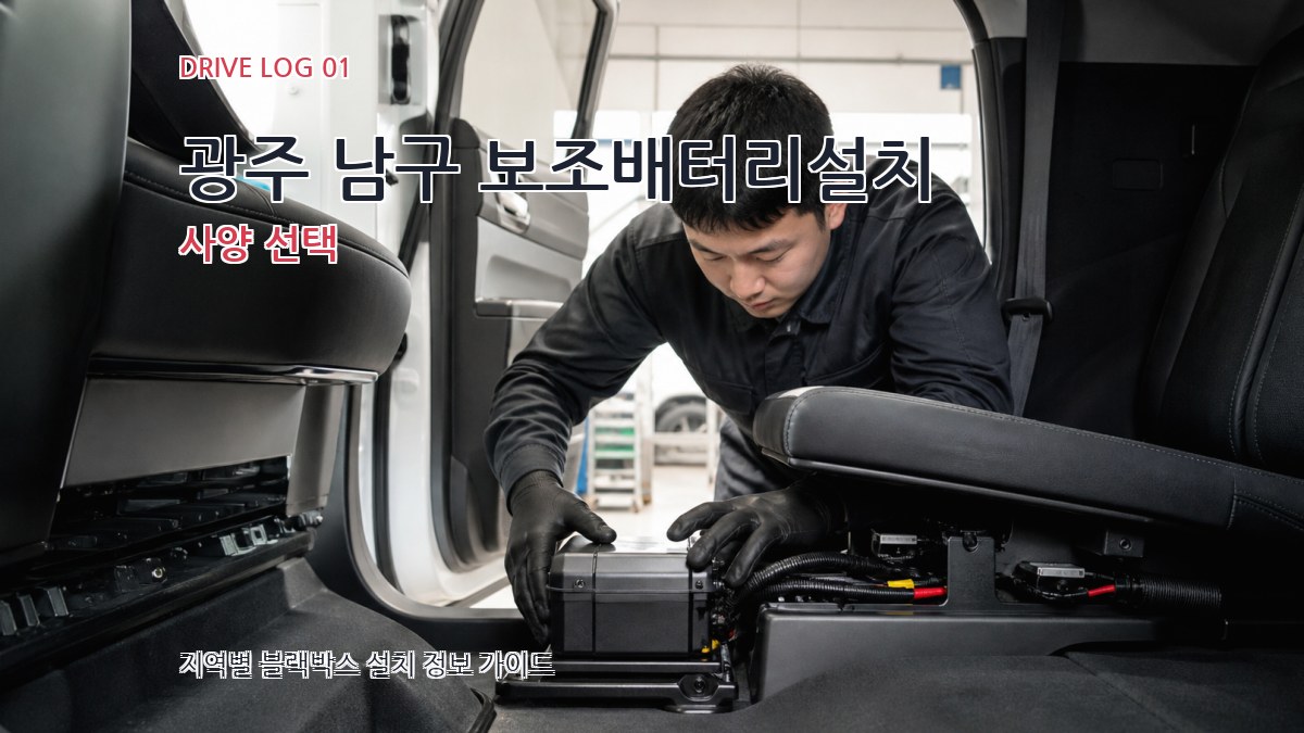 광주 남구 보조배터리설치