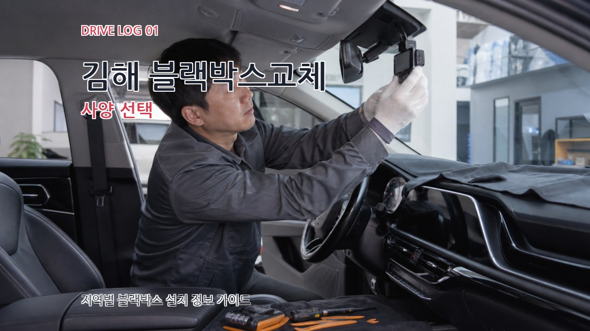 김해 블랙박스교체