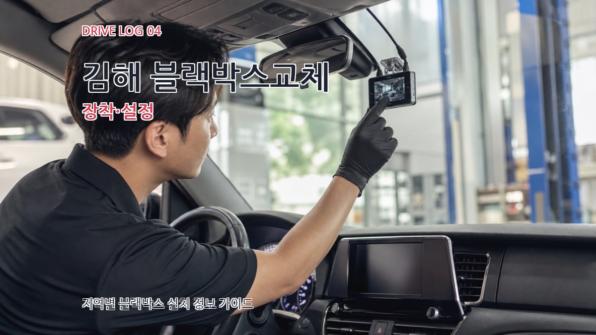 김해 블랙박스교체 장착·설정