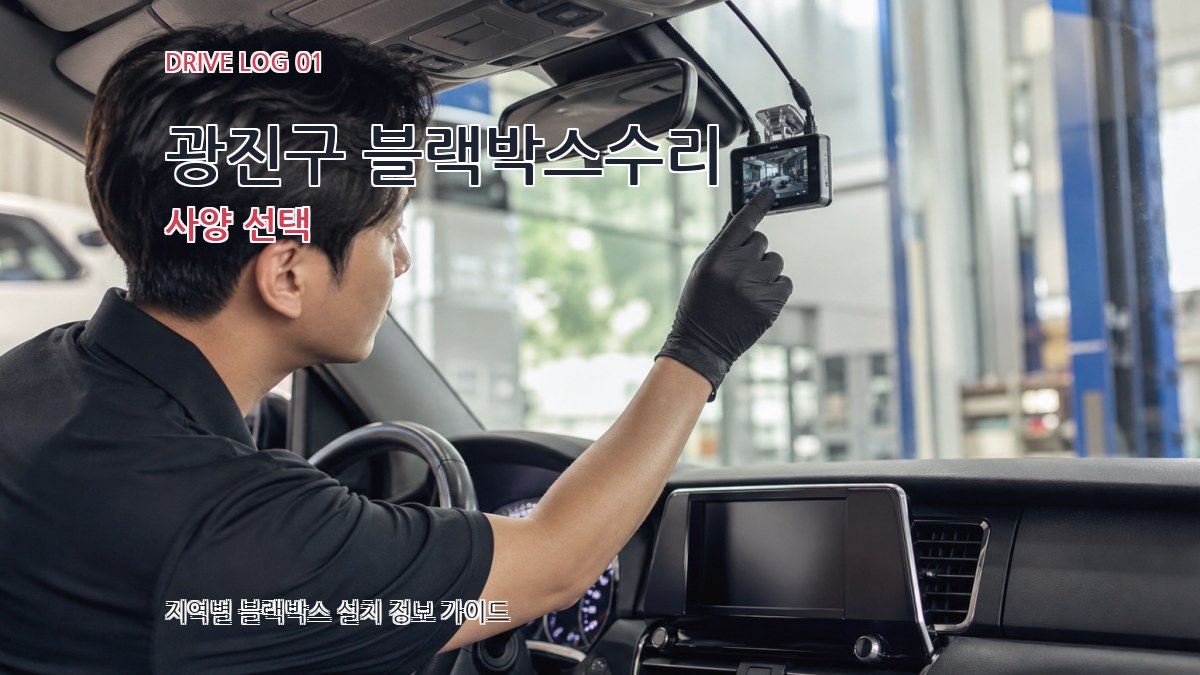 광진구 블랙박스수리