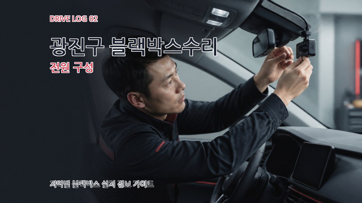 광진구 블랙박스수리 전원 구성