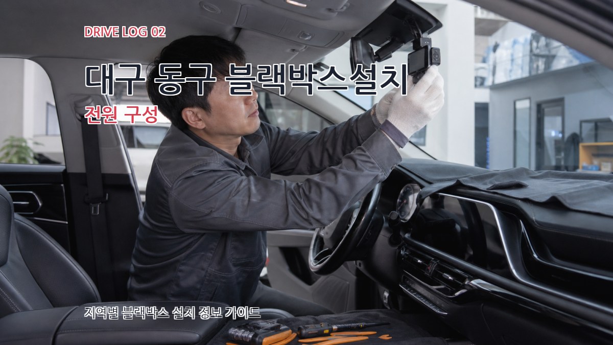 대구 동구 블랙박스설치 전원 구성