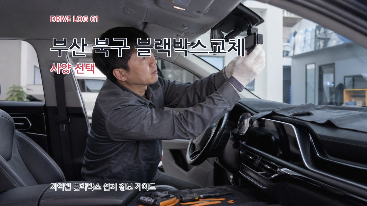 부산 북구 블랙박스교체