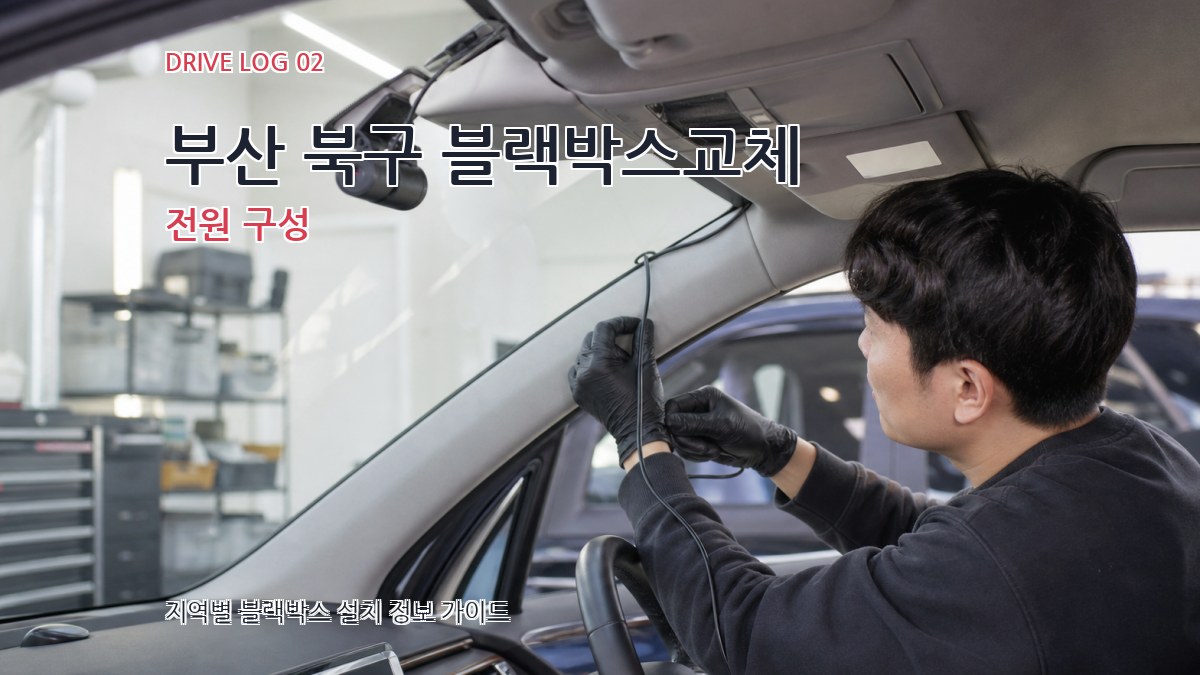 부산 북구 블랙박스교체 전원 구성