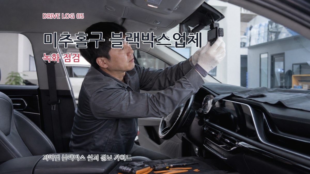 미추홀구 블랙박스업체 녹화 점검