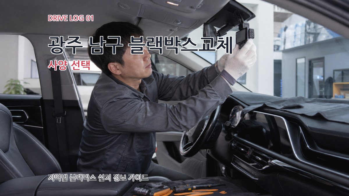 광주 남구 블랙박스교체
