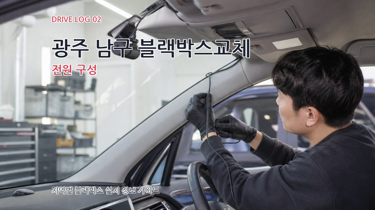 광주 남구 블랙박스교체 전원 구성