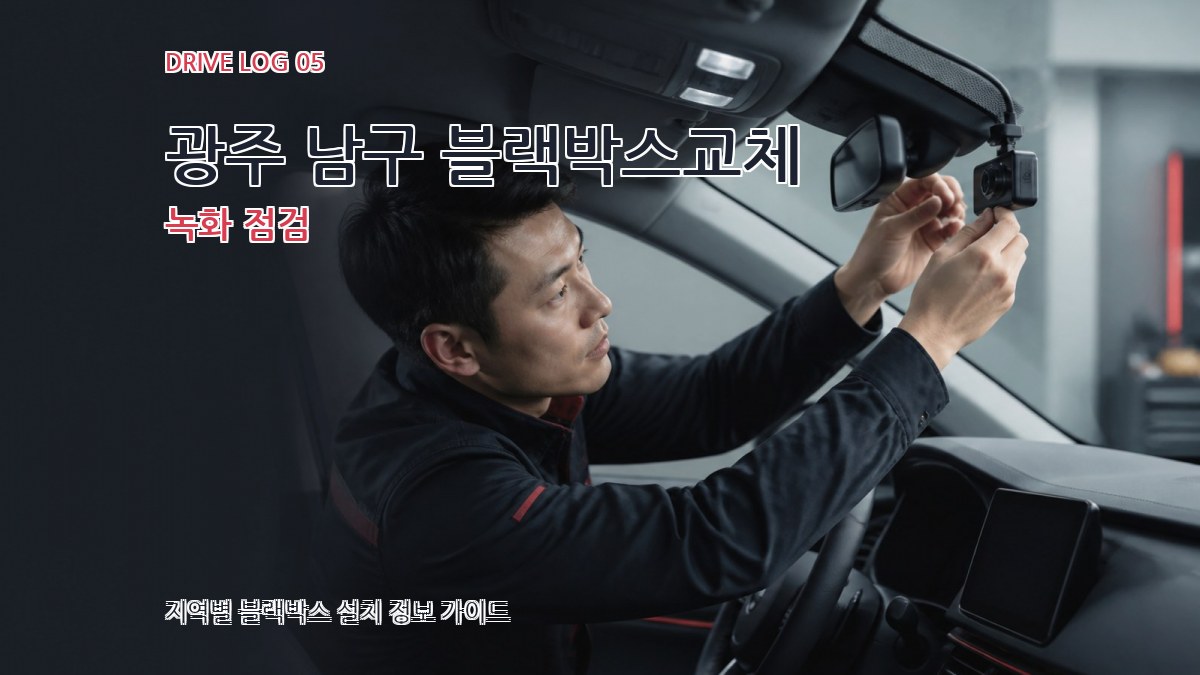 광주 남구 블랙박스교체 녹화 점검
