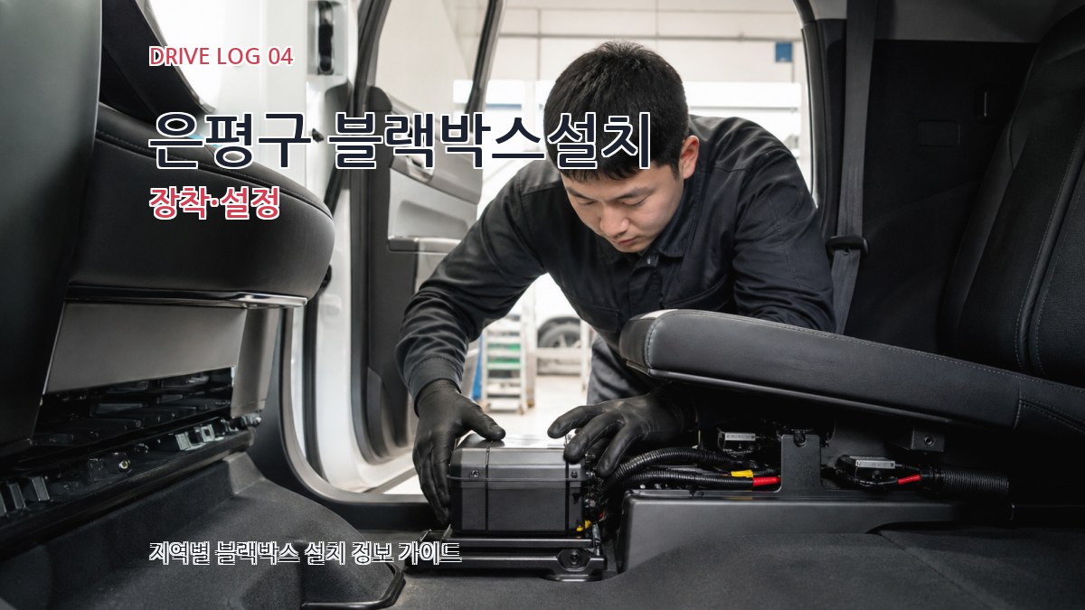 은평구 블랙박스설치 장착·설정