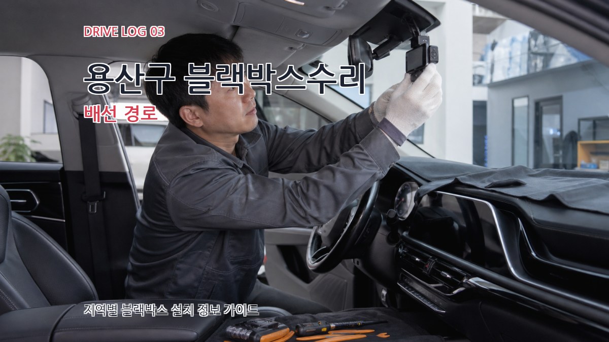 용산구 블랙박스수리 배선 경로