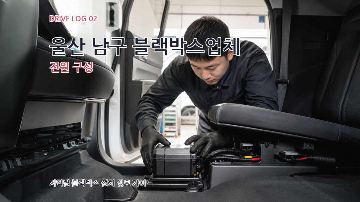 울산 남구 블랙박스업체 전원 구성