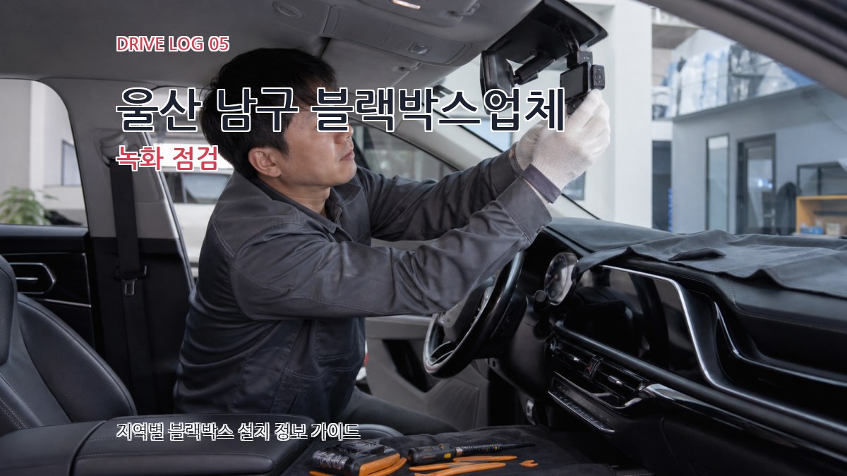울산 남구 블랙박스업체 녹화 점검