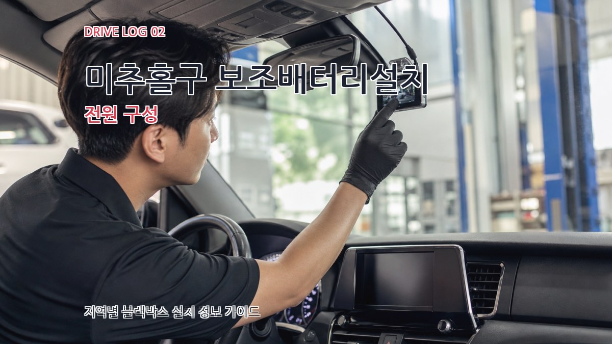 미추홀구 보조배터리설치 전원 구성
