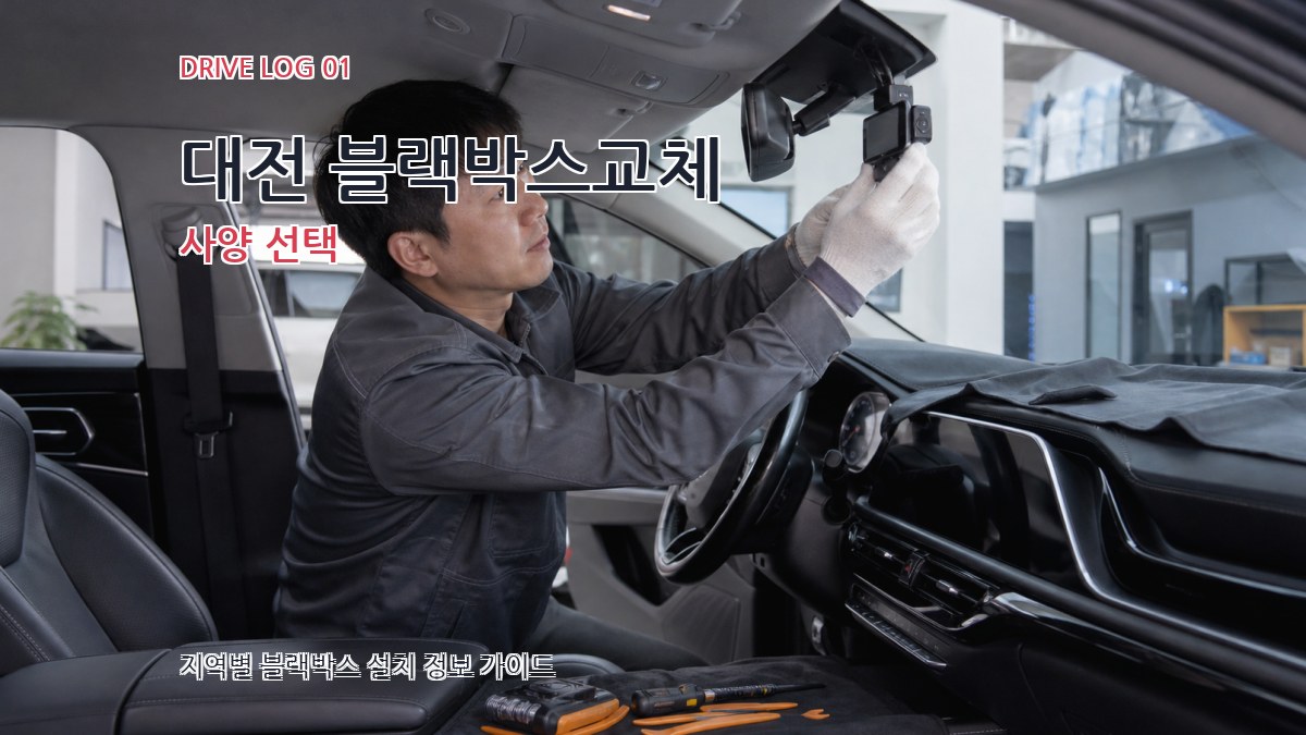 대전 블랙박스교체