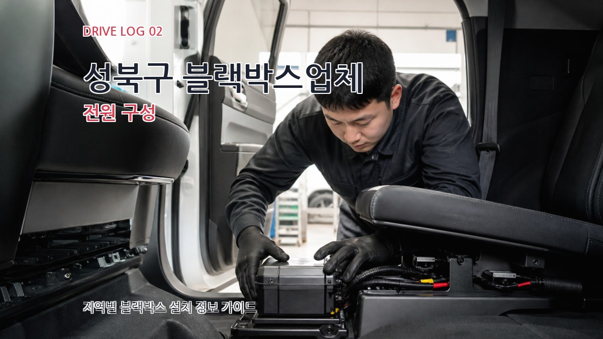 성북구 블랙박스업체 전원 구성