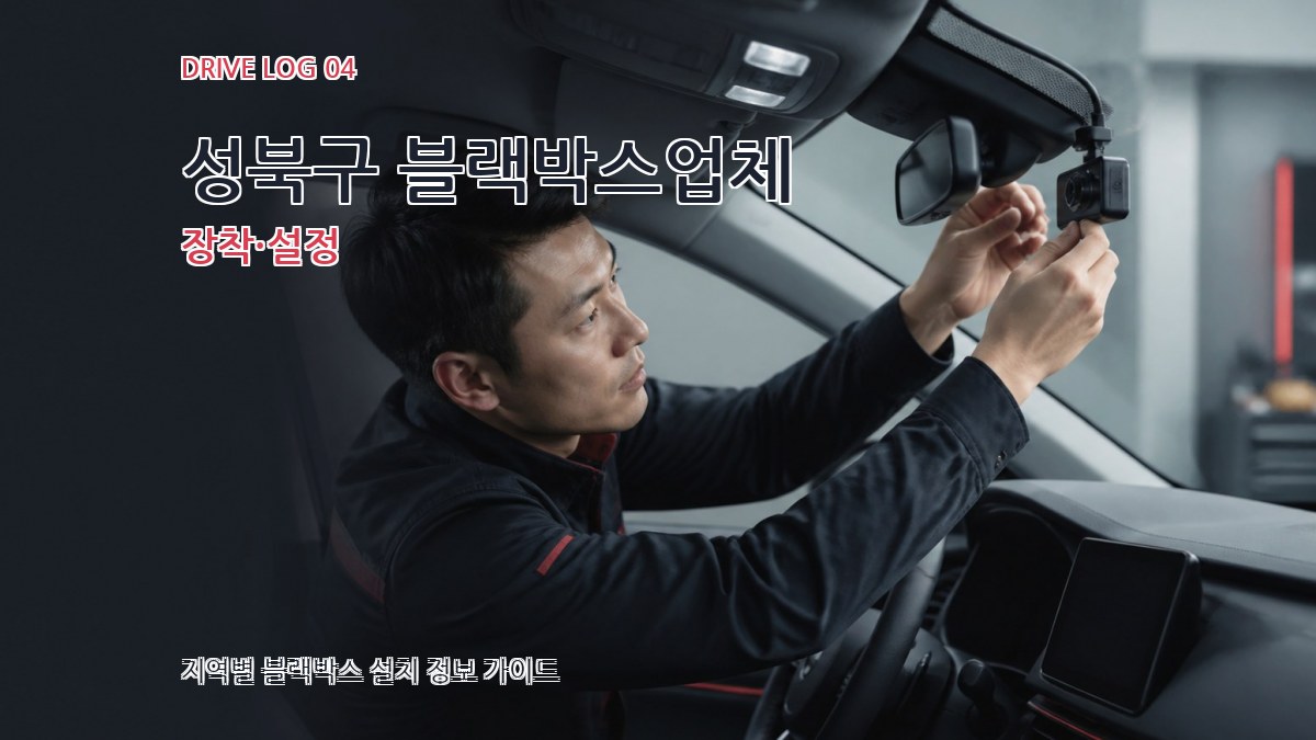 성북구 블랙박스업체 장착·설정