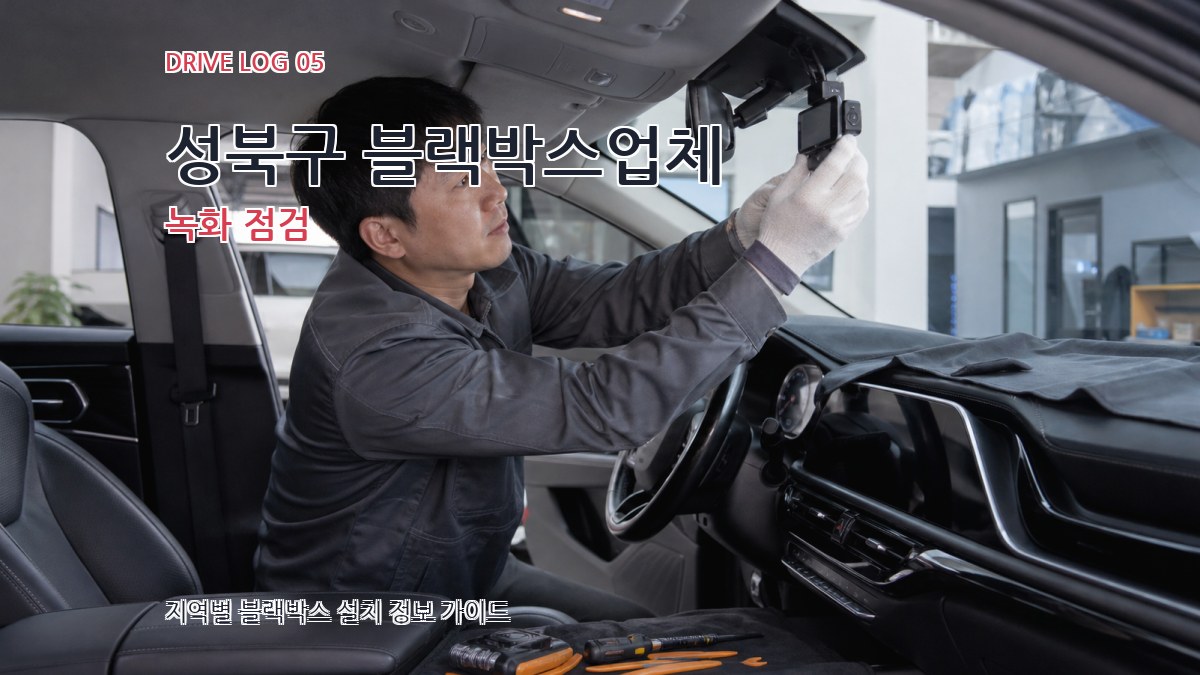 성북구 블랙박스업체 녹화 점검