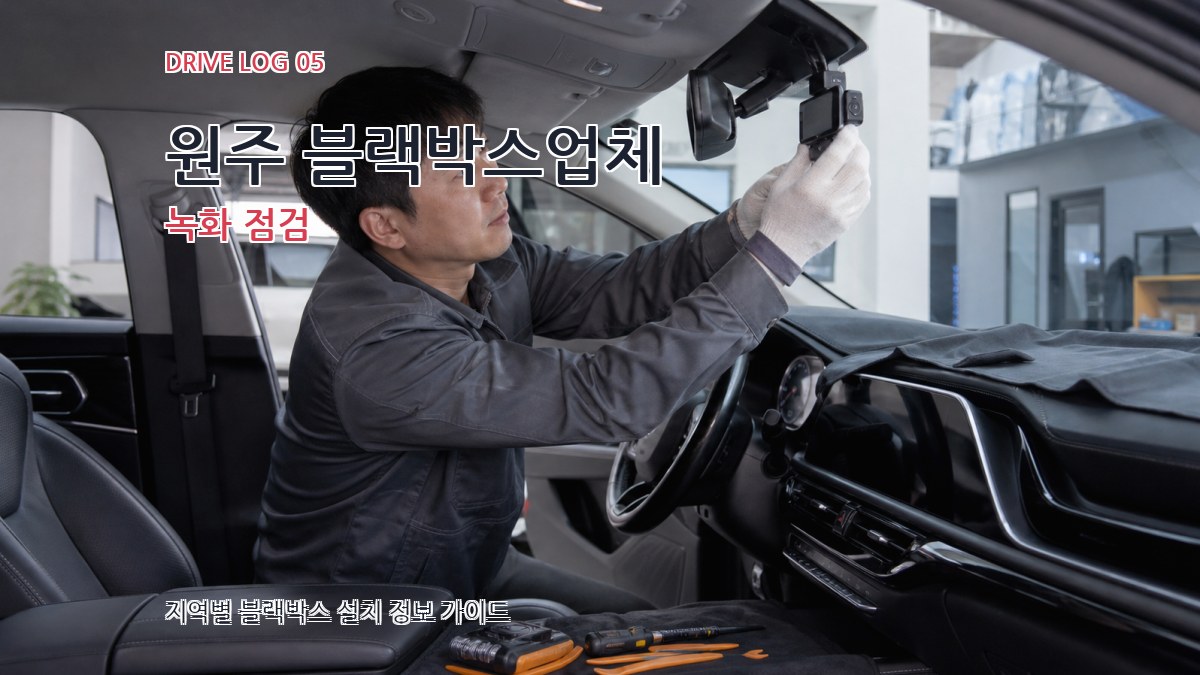 원주 블랙박스업체 녹화 점검