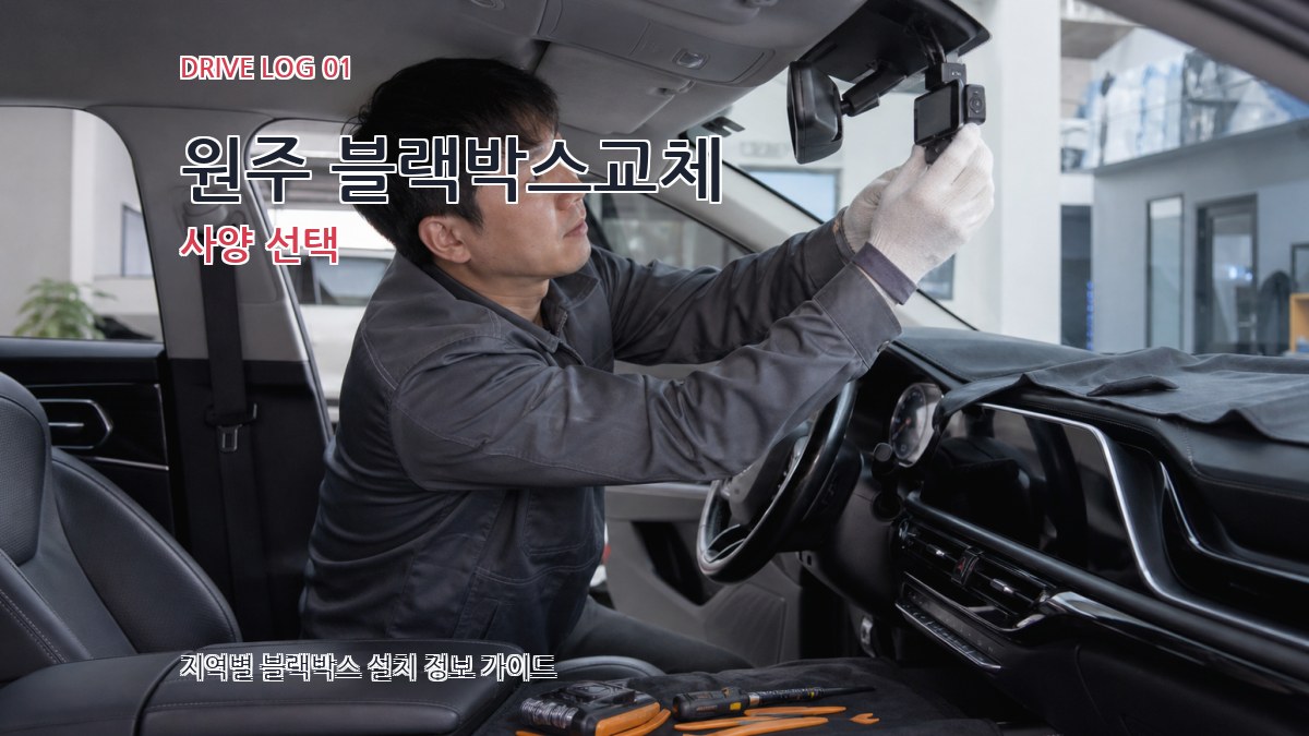 원주 블랙박스교체