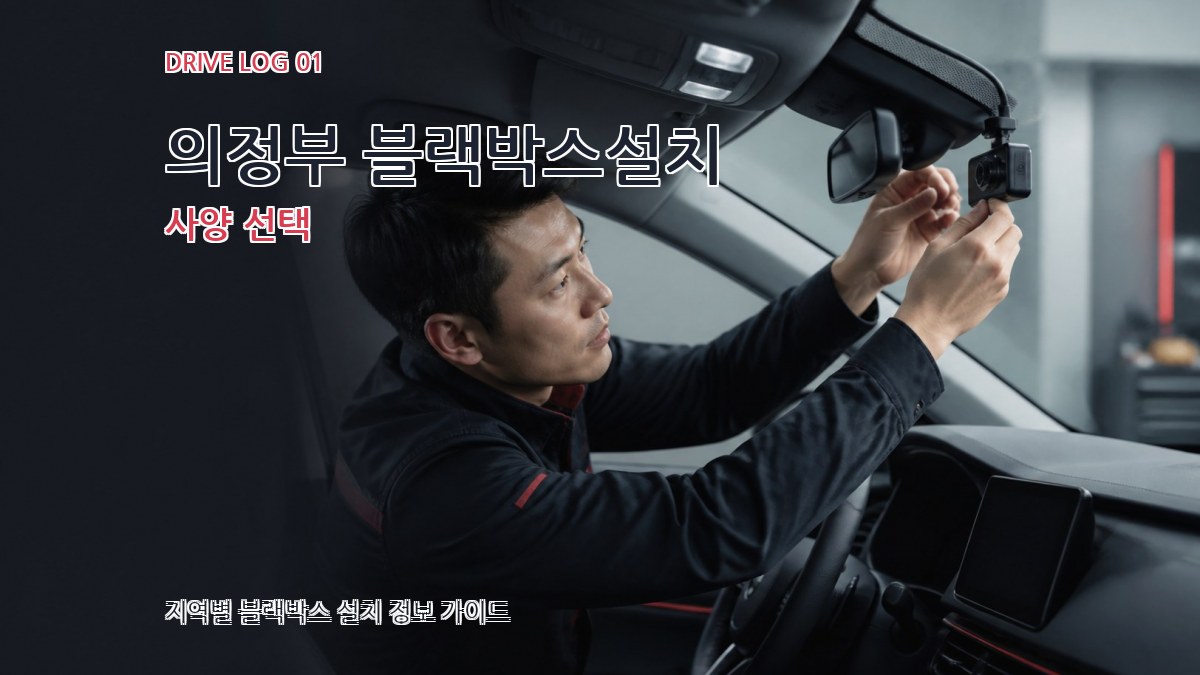 의정부 블랙박스설치