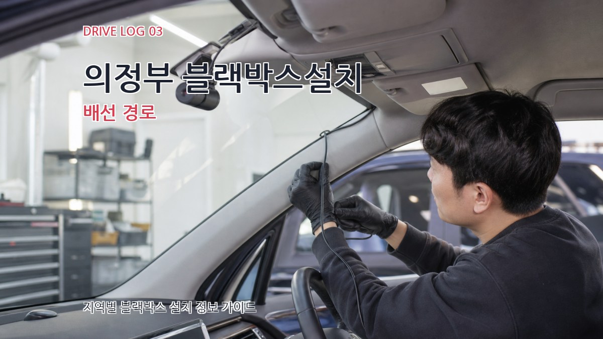 의정부 블랙박스설치 배선 경로