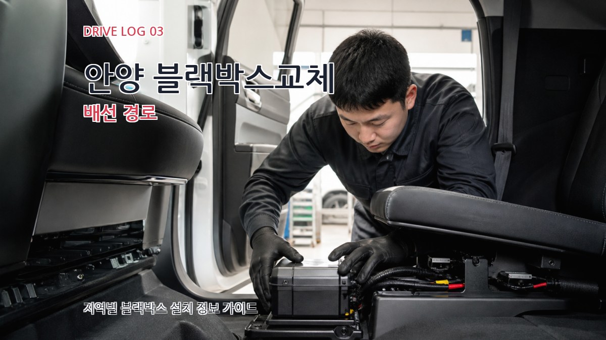 안양 블랙박스교체 배선 경로