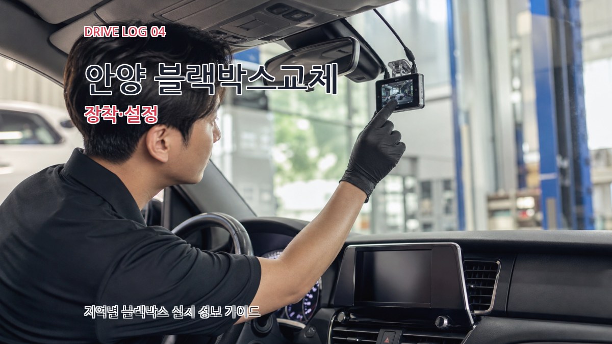 안양 블랙박스교체 장착·설정