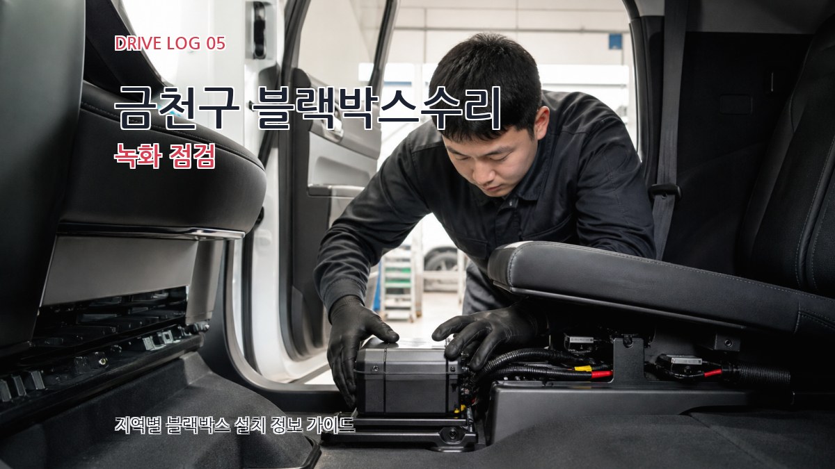 금천구 블랙박스수리 녹화 점검