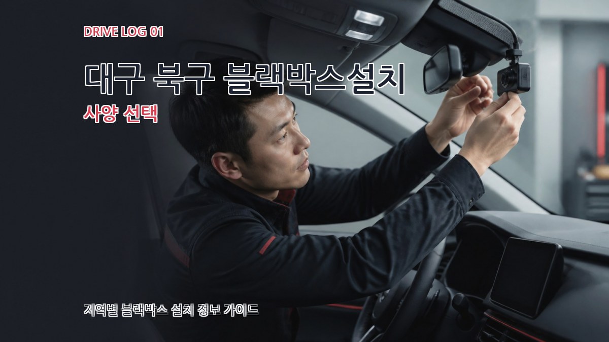 대구 북구 블랙박스설치