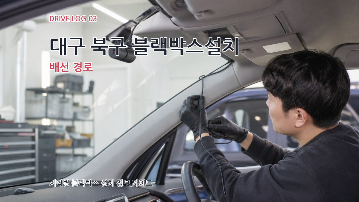 대구 북구 블랙박스설치 배선 경로