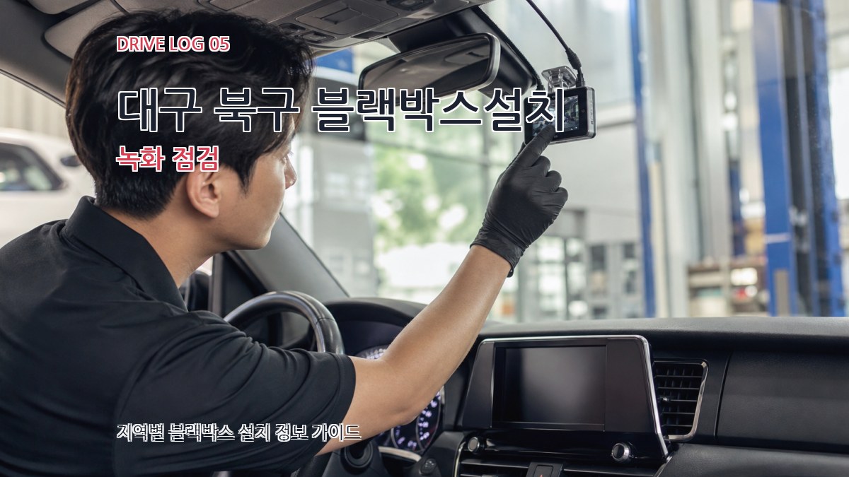 대구 북구 블랙박스설치 녹화 점검