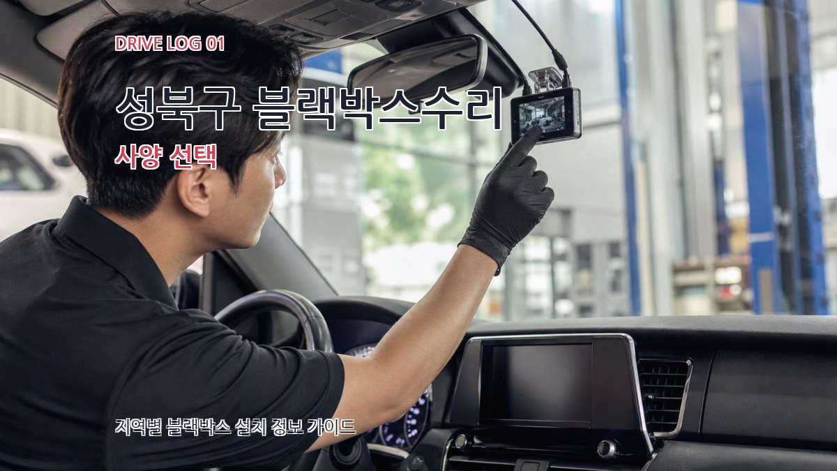 성북구 블랙박스수리