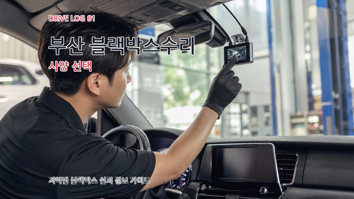 부산 블랙박스수리 사양 선택