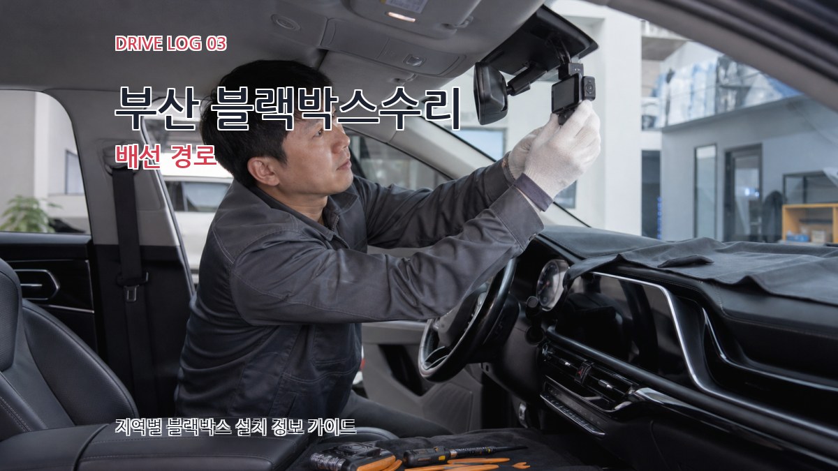 부산 블랙박스수리 배선 경로