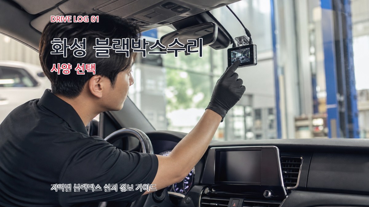 화성 블랙박스수리