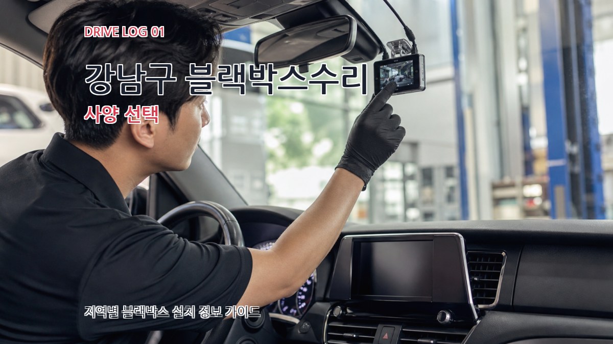 강남구 블랙박스수리