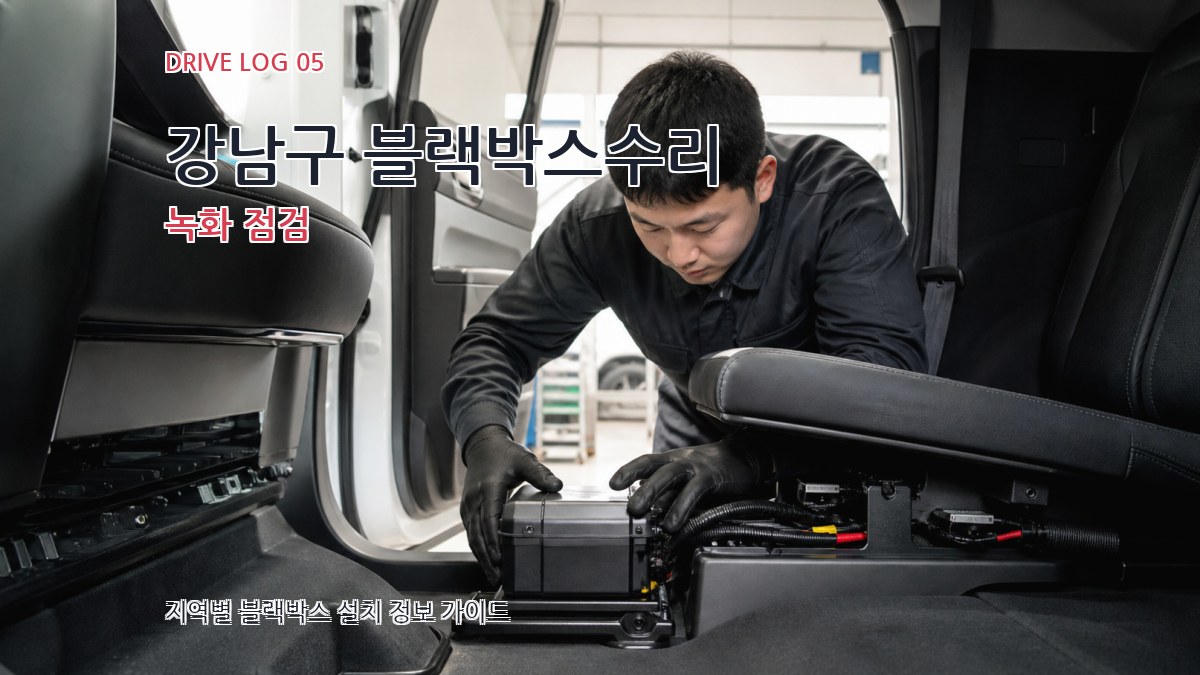 강남구 블랙박스수리 녹화 점검