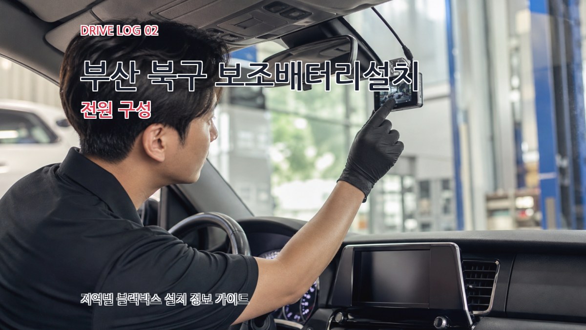 부산 북구 보조배터리설치 전원 구성