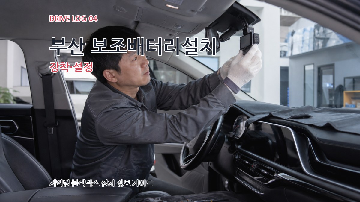 부산 보조배터리설치 장착·설정