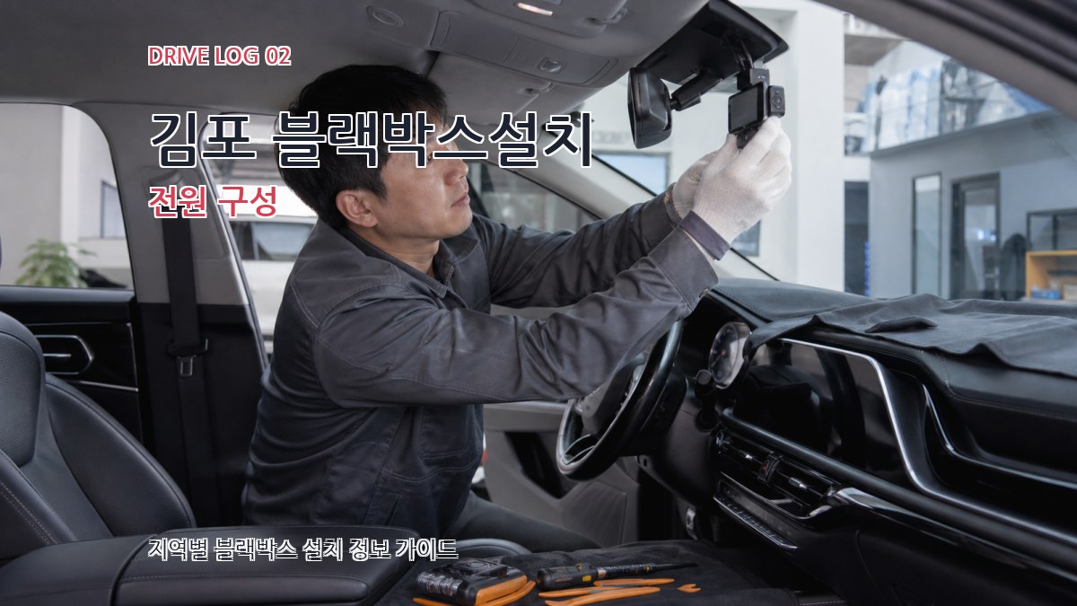 김포 블랙박스설치 전원 구성