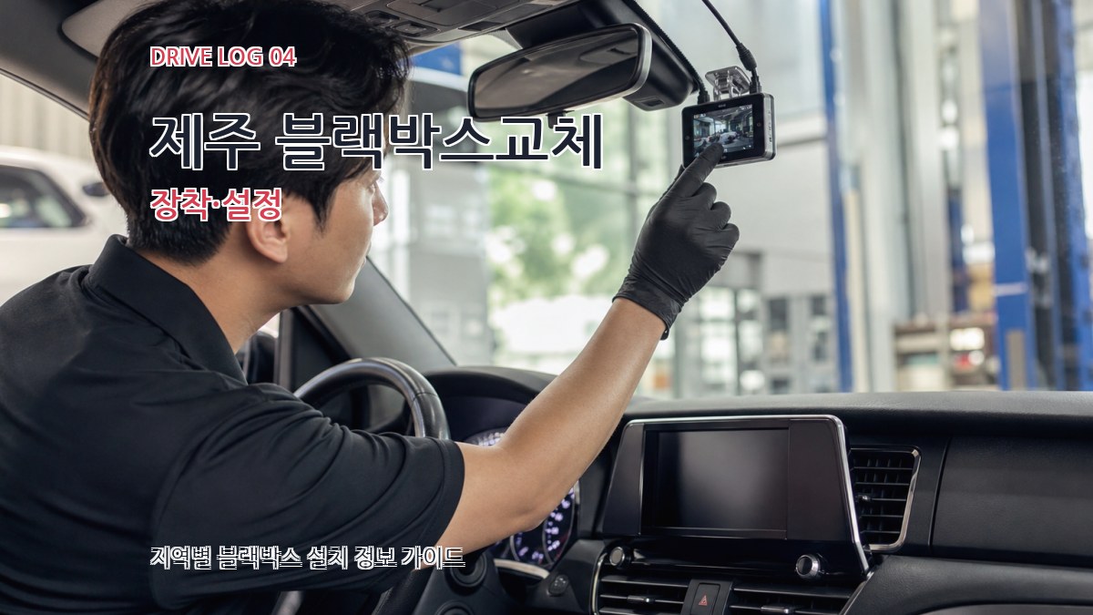 제주 블랙박스교체 장착·설정