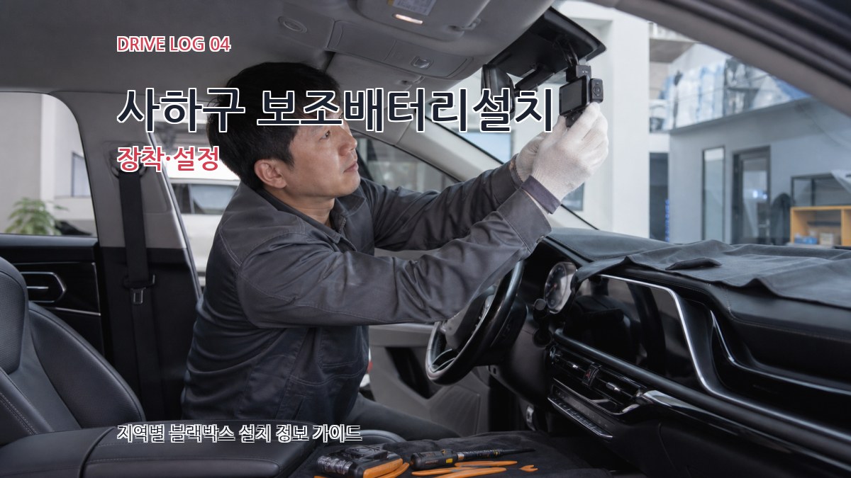 사하구 보조배터리설치 장착·설정