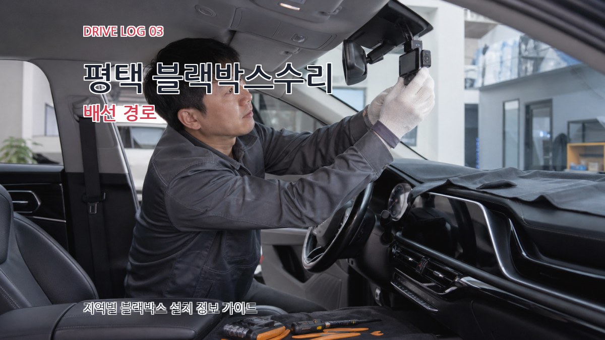 평택 블랙박스수리 배선 경로